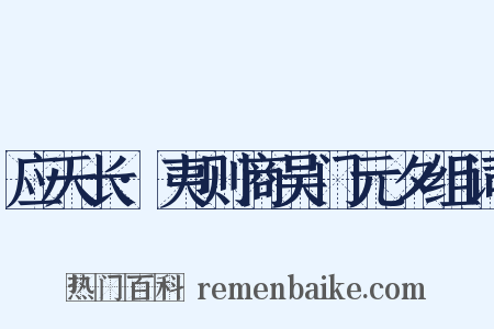应天长·夷则商吴门元夕组词是什么意思的图片